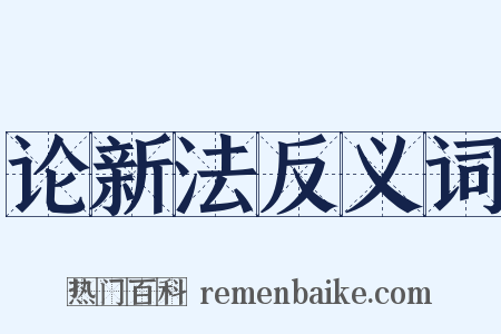 论新法反义词是什么意思的图片